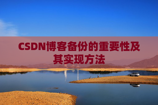 CSDN博客备份的重要性及其实现方法